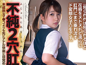 ふじゅんにあなこうかん不純２穴肛姦 未成熟なマ●コよりも先にアナル快楽に目覚めた女子◎生の記録 茉宮なぎ サンプル動画サムネイル